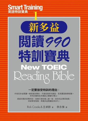 新多益閱讀990特訓寶典 New TOEIC Reading Bible[二手書_良好]