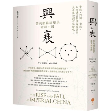 興衰：菁英網絡演變與帝制中國