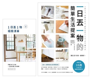 【電子書】一日丟一物的簡單生活提案：【1書＋「1日丟1物」極簡紀錄筆記本】讓生活7分滿，最剛好！1天斷捨1件物品，只要2週，就有明顯改變（暢銷新版）