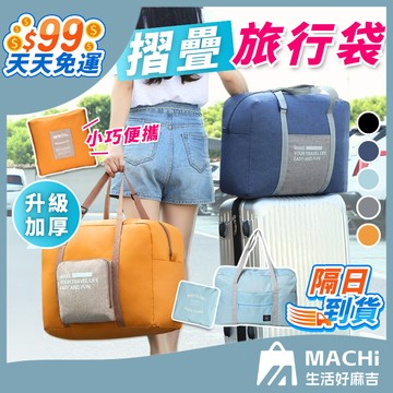 【３０Ｌ大容量！加厚不易破！】摺疊旅行袋 行李袋 折疊旅行包 旅行袋 健身包 登機包 游泳包 拉桿行李袋 拉桿旅行袋