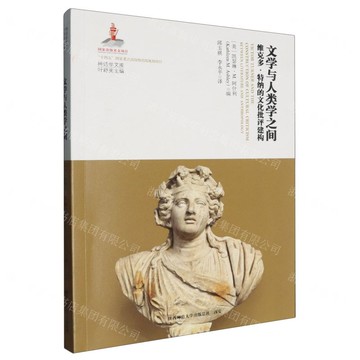 文學與人類學之間(維克多·特納的文化批評建構)/神話學文庫丨天龍圖書簡體字專賣店丨9787569546323 (tl2514)