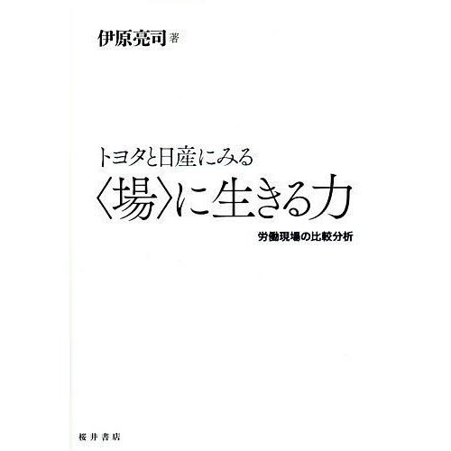 新品本 トヨタと日産にみる に生きる力 労働現場の比較分析 伊原亮司 著