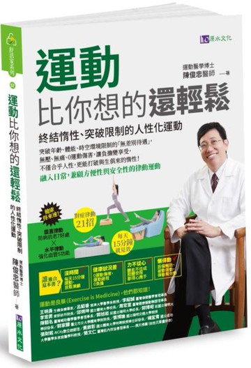 運動比你想的還輕鬆：終結惰性、突破限制的人性化運動【城邦讀書花園】