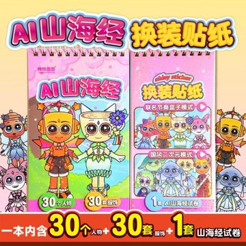 外國山海經人物換裝貼紙書寶寶益智卡通粘貼貼畫本專注力兒童玩具