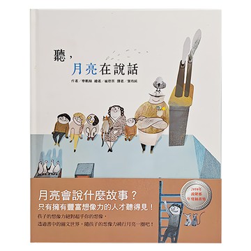 東方 聽 月亮在說話  繪本精選