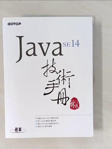 【書寶二手書T1／電腦_Y7B】Java SE 14 技術手冊_林信良