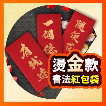 【多款紅包 台灣現貨】 最潮 繁體 繁體  紅包袋 創意紅包 新年 過年 壓歲錢 燙金