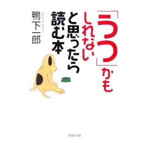 「うつ」かもしれないと思ったら読む本／鴨下一郎