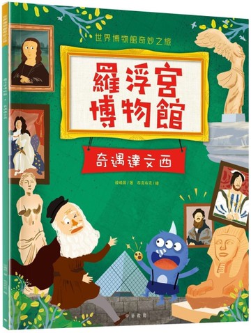羅浮宮博物館：奇遇達文西