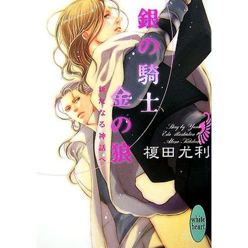 銀の騎士 金の狼 新たなる神話へ (講談社X文庫 ホワイトハート)