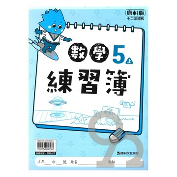 康軒國小練習簿數學5上