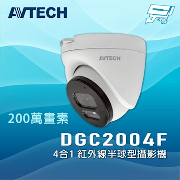 昌運監視器 AVTECH 陞泰 DGC2004F 200萬畫素 4合1 紅外線半球型攝影機