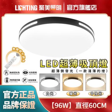 【聚美照明】96W吸頂燈 圓形款60cm遙控無極調光 （臥室燈客廳燈家用吸頂燈北歐簡約）