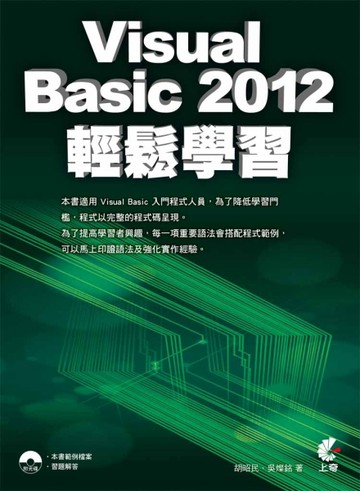 Visual Basic 2012 輕鬆學習[二手書_良好]