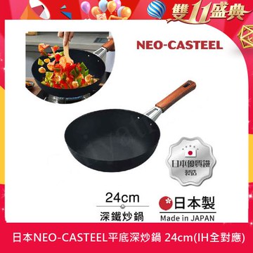 【日本Tamahashi】日本製 匠人純鐵 NEO-CASTEEL 鐵鍋 平底深炒鍋 煎鍋 24cm(IH全對應)