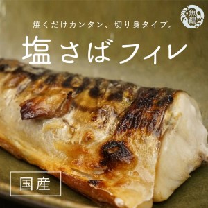 大容量！塩さばフィレ3.5kg　鯖 サバ 切身 