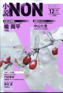  小説NON編集部   小説NON (ノン) 2023年 12月号