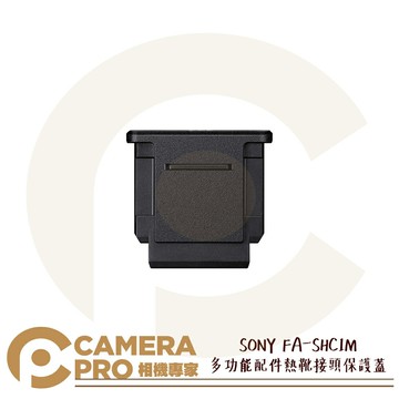 SONY FA-SHC1M 熱靴接頭保護蓋 原廠配件 多功能配件 熱靴蓋 保護熱靴接頭 適各機種 公司貨 ◎相機專家◎
