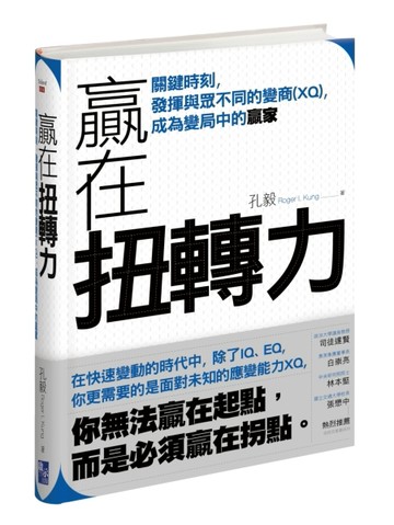 贏在扭轉力[二手書_普通]