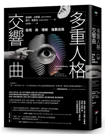 多重人格交響曲：發現與理解複數自我[二手書_良好]