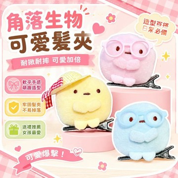 ⚡臺灣直出⚡優選⭐日系髮夾 角落生物 可愛髮夾 圓子造型 玩偶掛件 生日禮物 送朋友 女孩飾品 造型髮夾 小抓 玩偶髮夾