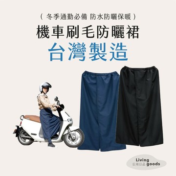 ﹝日用日品﹞刷毛款機車防曬裙｜防曬裙 機車防風裙 冬天機車裙 保暖圍裙 露營披風 蓋腳毛毯 貝柔保暖防風裙  貝柔