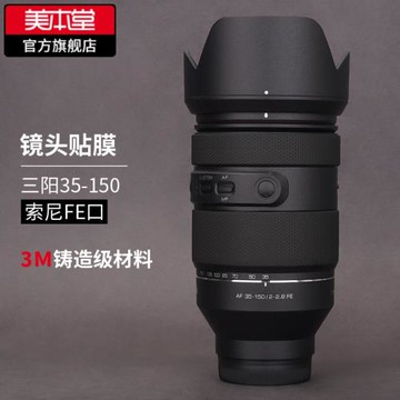 美本堂 適用于三陽AF35-150F2.8FE鏡頭保護貼膜索尼口森養35-150貼紙全包3M