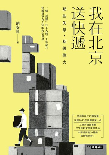 【電子書】我在北京送快遞：那些失意，都很偉大