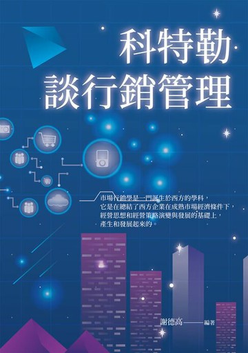 【電子書】科特勒談行銷管理