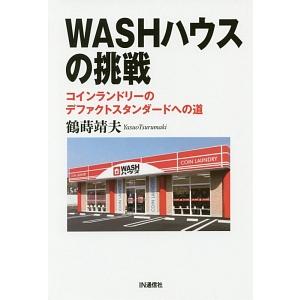 ＷＡＳＨハウスの挑戦／鶴蒔靖夫