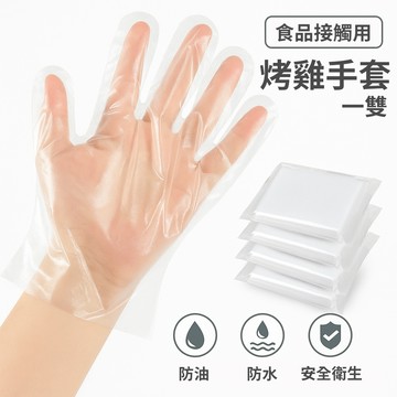 台灣出貨【食品可用 一次性手套(獨立包裝)】手扒雞手套／烤雞手套／炸雞手套／衛生手套／拋棄式手套／塑膠手套