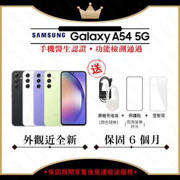 【福利品】SAMSUNG A54 5G 6.4吋 6G/128G(外觀9成新+贈玻璃貼+保護套)
