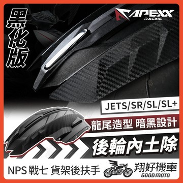 【翔好機車】APEXX 後輪內土除 JET SL 158 後土除 JET SR 後土除 JETS 土除 後輪蓋