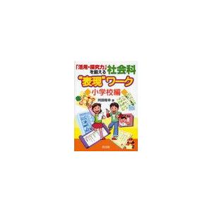 活用・探究力 を鍛える社会科 表現 ワーク 小学校編