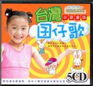 台灣囝仔歌 5CD