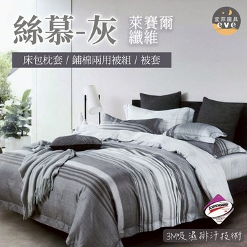【宜菲】台灣製 萊賽爾床包 絲慕-灰 單人/雙人/加大/特大/四件組/三件組/床包組/床單/兩用被/被套/四件組/三件組
