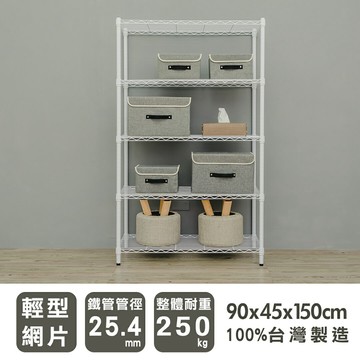 收納架/置物架/鐵架 輕型 90x45x150cm五層烤漆白波浪架 dayneeds