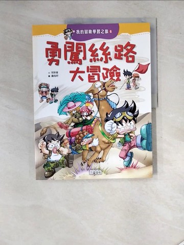 【書寶二手書T6／少年童書_SGD】勇闖絲路大冒險_廖悅秀, 何宗俊