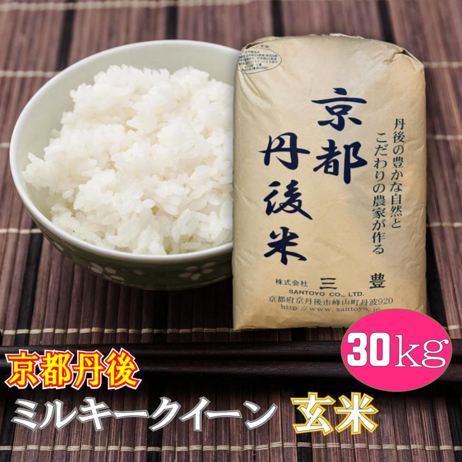 新米が入荷しました 玄米 30kg ミルキークイーン 京都丹後産「令和5年産」