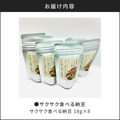 ふるさと納税 鹿児島市 サクサク食べる納豆 18g×8