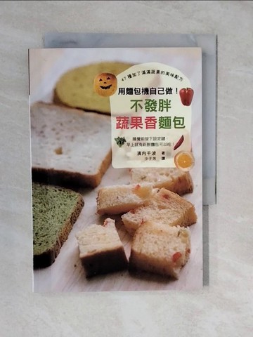 【書寶二手書T7／餐飲_XVC】用麵包機自己做！不發胖蔬果香麵包_濱?千波,  沙子芳