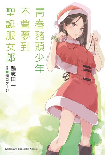 【電子書】青春豬頭少年不會夢到聖誕服女郎