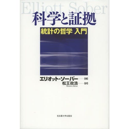 科学と証拠 統計の哲学入門