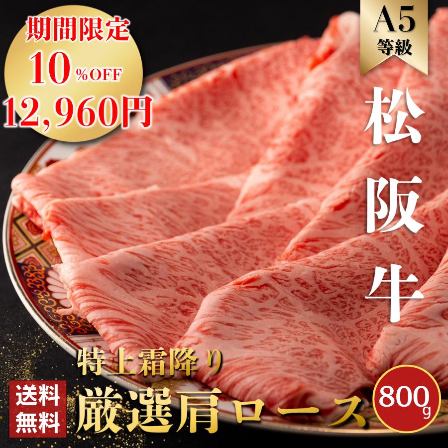 松阪牛 肉 プレゼント ギフト 贈り物 すき焼き しゃぶしゃぶ 即納 肉 牛肉 和牛 祝い お中元 寿 誕生日 高級 お歳暮 800ｇ クラシタ