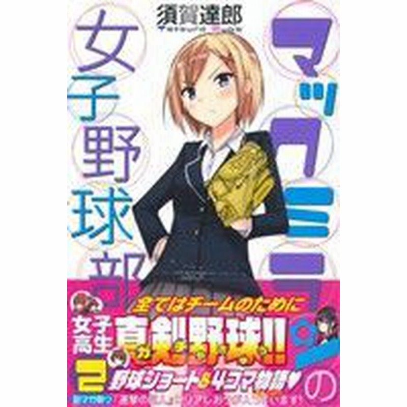 中古 マックミランの女子野球部 ２ マガジンｋｃ 須賀達郎 著者 通販 Lineポイント最大get Lineショッピング