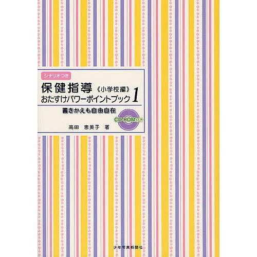 保健指導おたすけパワーポイントブック 小学校編 書きかえも自由自在