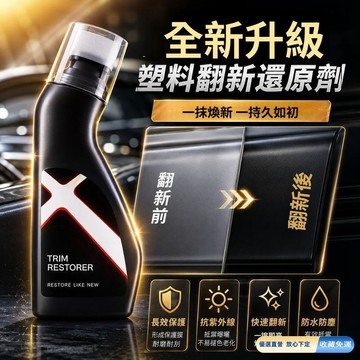 🚀臺灣直出現發🚀汽車塑料翻新劑 鍍晶修複液 髮白老化還原劑 塑料翻新劑 鍍鉻翻新 塑料件鍍晶 氧化還原劑