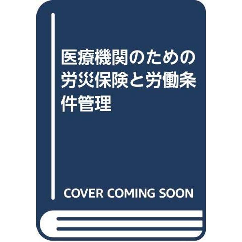 医療機関のための労災保険と労働条件管理