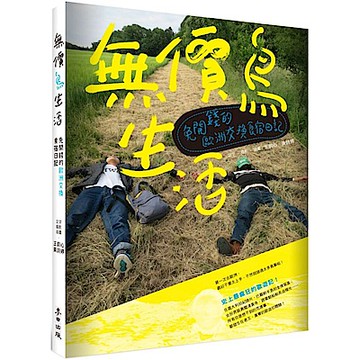 無價鳥生活：免開錢的歐洲交換食宿日記【城邦讀書花園】