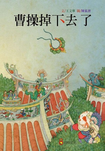 曹操掉下去了[二手書_良好]
